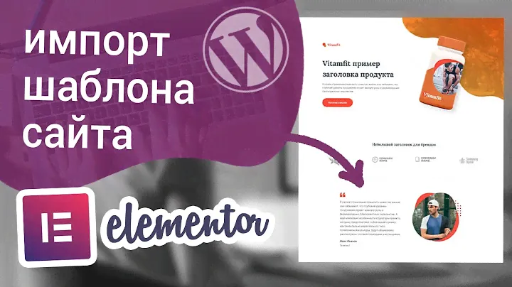 Как импортировать шаблон сайта на Elementor в WordPress