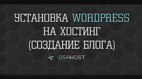 Пошаговая инструкция по установке CMS Wordpress (WP) на хостинг в 1 клик.