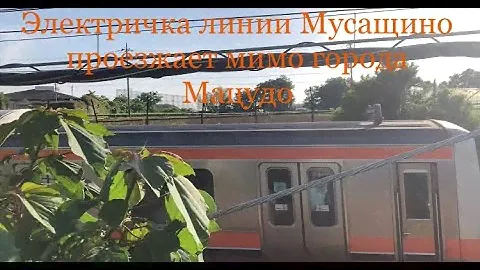 18.05.2024 года.Электричка линии Мусащино проезжает мимо города Мацудо.