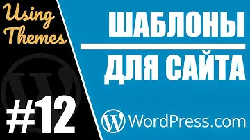 Как изменить шаблон (тему) оформления на WORDPRESS.COM ?