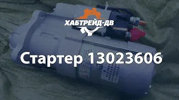 Стартер 13023606 для двигателя Deutz TD226B/WP6G