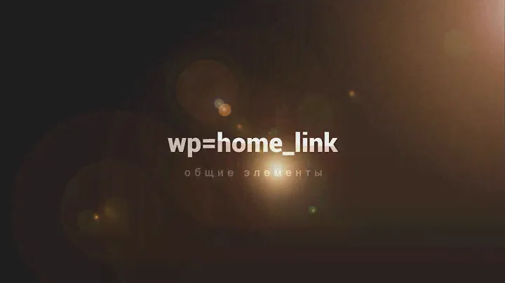 Ссылка на главную страницу wp = home link