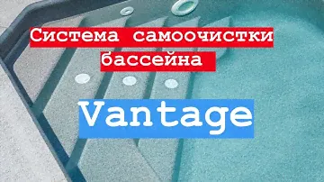 Почему система самоочистки VANTAGE от Paramount нужна каждому бассейну?