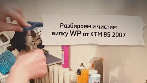 Разбираем и чистим вилку WP от КТМ 85 2007| учусь процессу|