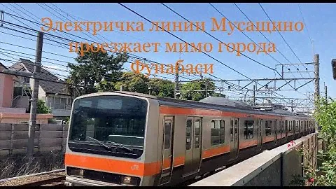 18.05.2024 года.Электричка линии Мусащино проезжает мимо города Фунабаси.