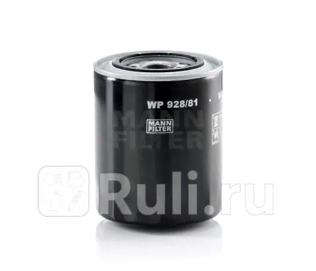 WP 928/81 - Фильтр масляный (MANN-FILTER) Mitsubishi Pajero 3 (1999-2006)