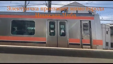 18.05.2024 года.Электричка линии Мусащино проезжает мимо города Ищикава-Чиба.