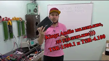 Kingz Audio маленькие, да удаленькие))) TSR-1500.1 и TSR-4.100